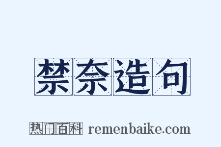 禁奈造句是什么意思的图片